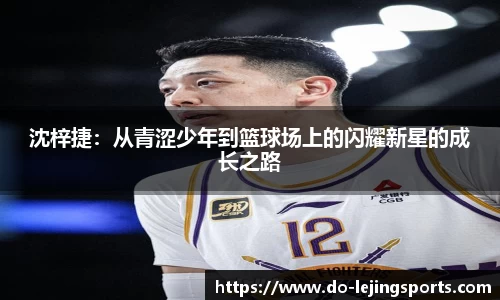 沈梓捷：从青涩少年到篮球场上的闪耀新星的成长之路