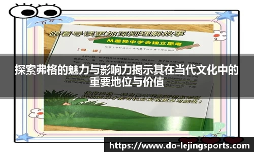 探索弗格的魅力与影响力揭示其在当代文化中的重要地位与价值