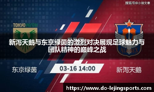 新泻天鹅与东京绿茵的激烈对决展现足球魅力与团队精神的巅峰之战