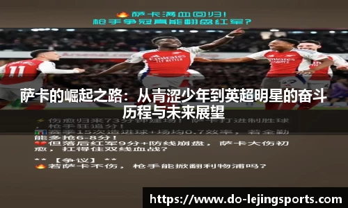 萨卡的崛起之路：从青涩少年到英超明星的奋斗历程与未来展望