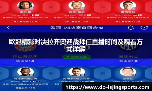 欧冠精彩对决拉齐奥迎战拜仁直播时间及观看方式详解