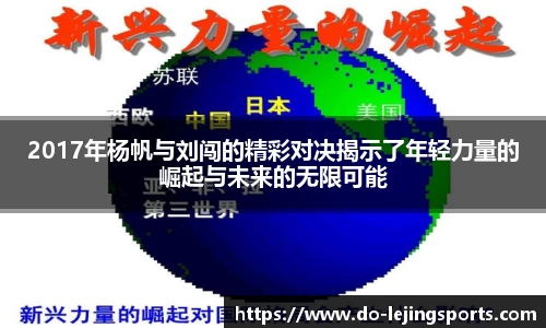 2017年杨帆与刘闯的精彩对决揭示了年轻力量的崛起与未来的无限可能