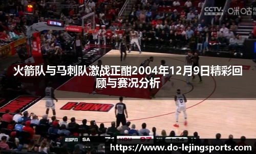 火箭队与马刺队激战正酣2004年12月9日精彩回顾与赛况分析