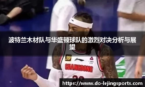波特兰木材队与华盛顿球队的激烈对决分析与展望