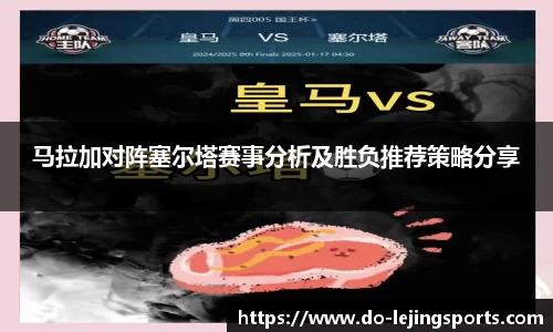 马拉加对阵塞尔塔赛事分析及胜负推荐策略分享