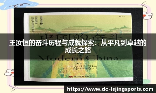 王汝恒的奋斗历程与成就探索：从平凡到卓越的成长之路