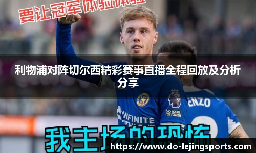 利物浦对阵切尔西精彩赛事直播全程回放及分析分享