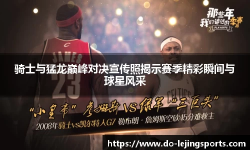 骑士与猛龙巅峰对决宣传照揭示赛季精彩瞬间与球星风采