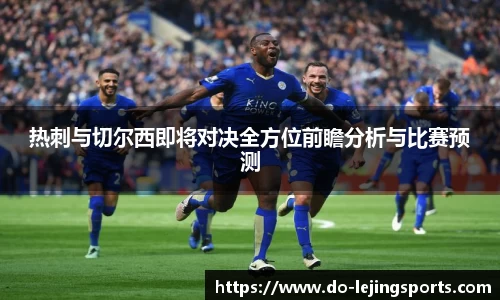 热刺与切尔西即将对决全方位前瞻分析与比赛预测