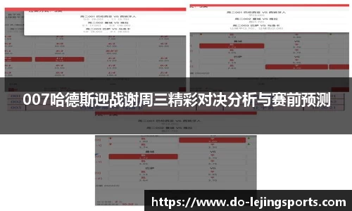 007哈德斯迎战谢周三精彩对决分析与赛前预测