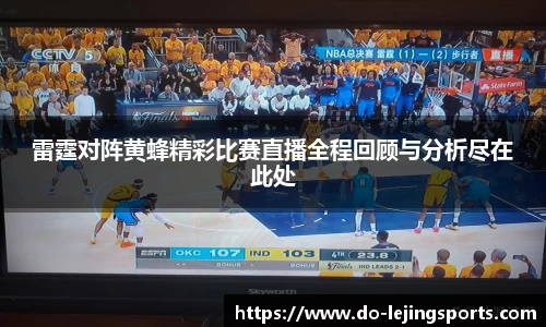 雷霆对阵黄蜂精彩比赛直播全程回顾与分析尽在此处