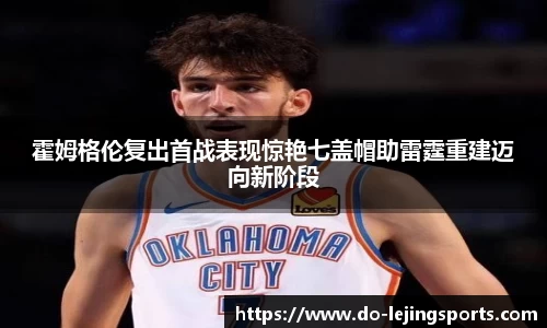 霍姆格伦复出首战表现惊艳七盖帽助雷霆重建迈向新阶段