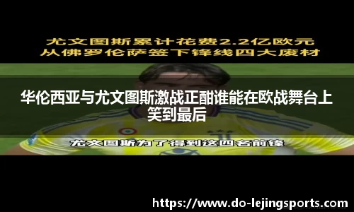 华伦西亚与尤文图斯激战正酣谁能在欧战舞台上笑到最后