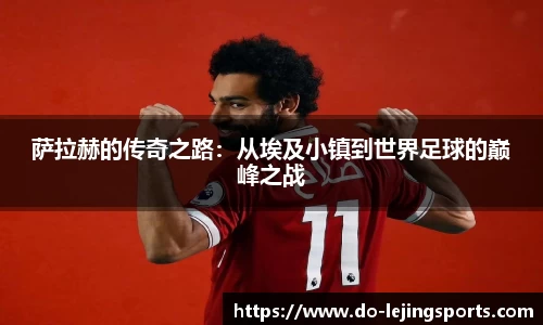 萨拉赫的传奇之路：从埃及小镇到世界足球的巅峰之战