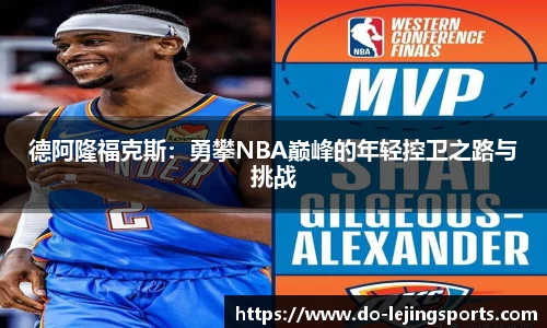 德阿隆福克斯：勇攀NBA巅峰的年轻控卫之路与挑战