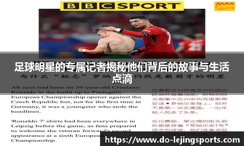 足球明星的专属记者揭秘他们背后的故事与生活点滴
