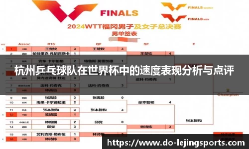 杭州乒乓球队在世界杯中的速度表现分析与点评