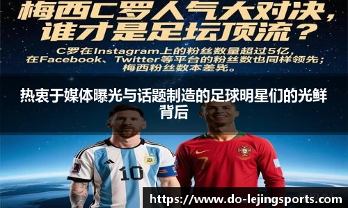 热衷于媒体曝光与话题制造的足球明星们的光鲜背后