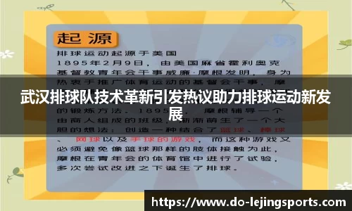 武汉排球队技术革新引发热议助力排球运动新发展