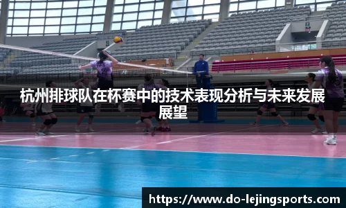 杭州排球队在杯赛中的技术表现分析与未来发展展望