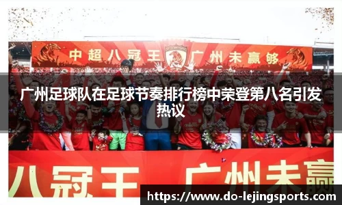 广州足球队在足球节奏排行榜中荣登第八名引发热议