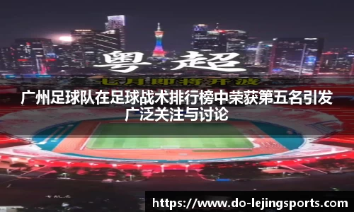 广州足球队在足球战术排行榜中荣获第五名引发广泛关注与讨论