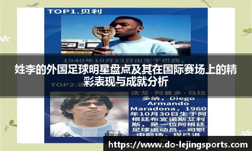 姓李的外国足球明星盘点及其在国际赛场上的精彩表现与成就分析