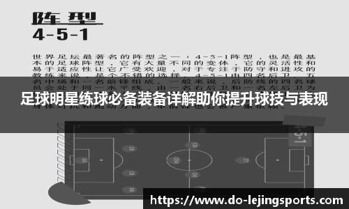足球明星练球必备装备详解助你提升球技与表现