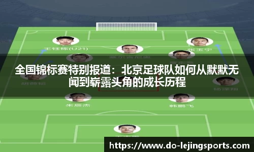 全国锦标赛特别报道：北京足球队如何从默默无闻到崭露头角的成长历程