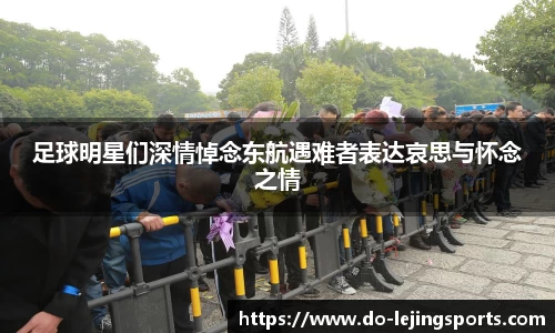 足球明星们深情悼念东航遇难者表达哀思与怀念之情