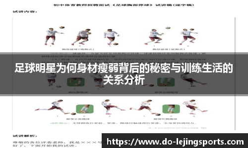 足球明星为何身材瘦弱背后的秘密与训练生活的关系分析